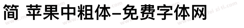 简 苹果中粗体字体转换